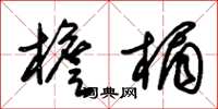 朱锡荣檐楣草书怎么写