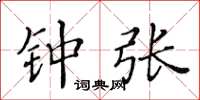 黄华生钟张楷书怎么写
