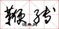 朱锡荣鞭缚草书怎么写