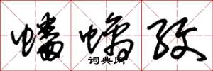 朱锡荣蟠螭纹草书怎么写