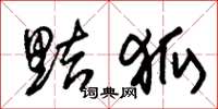 朱锡荣黠狐草书怎么写