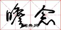 朱锡荣瞻念草书怎么写