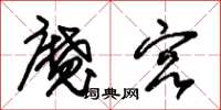 朱锡荣魔宫草书怎么写