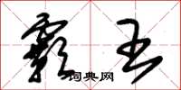 朱锡荣霸王草书怎么写