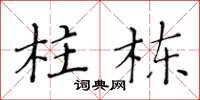 黄华生柱栋楷书怎么写