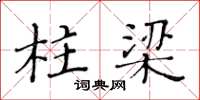 黄华生柱梁楷书怎么写