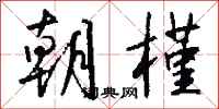 钱沛云朝槿行书怎么写