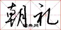 钱沛云朝礼行书怎么写