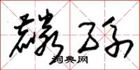 朱锡荣麟孙草书怎么写