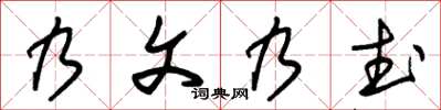 朱锡荣乃文乃武草书怎么写
