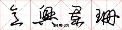 朱锡荣意兴阑珊草书怎么写