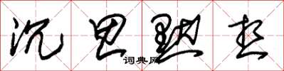 朱锡荣沉思默想草书怎么写