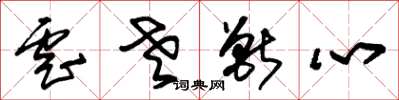 朱锡荣虐老兽心草书怎么写