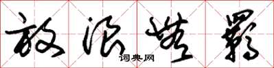朱锡荣放浪无羁草书怎么写