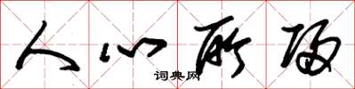 朱锡荣人心所归草书怎么写