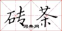 黄华生砖茶楷书怎么写