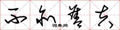 朱锡荣不亦善夫草书怎么写