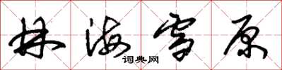 朱锡荣林海雪原草书怎么写