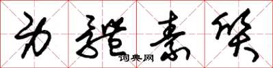 朱锡荣身体素质草书怎么写