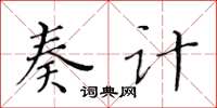 黄华生奏计楷书怎么写