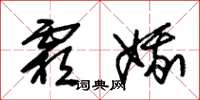 朱锡荣霜娥草书怎么写