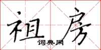 黄华生祖房楷书怎么写