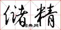 钱沛云储精行书怎么写
