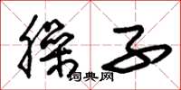 朱锡荣臊子草书怎么写
