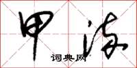 朱锡荣甲流草书怎么写