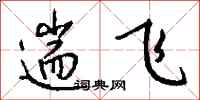 钱沛云遄飞行书怎么写