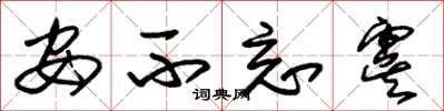 朱锡荣安不忘虞草书怎么写