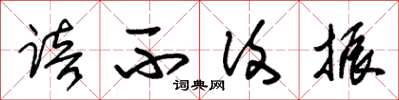 朱锡荣踣不复振草书怎么写