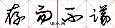 朱锡荣存而不议草书怎么写