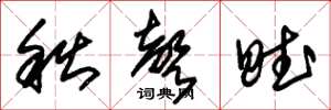 朱锡荣秋声赋草书怎么写