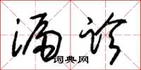 朱锡荣漏诊草书怎么写