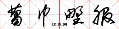 朱锡荣葛巾野服草书怎么写