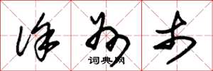 朱锡荣徐州市草书怎么写