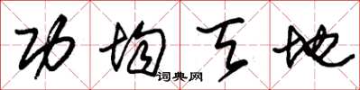 朱锡荣功均天地草书怎么写