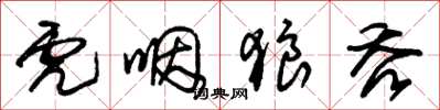 朱锡荣虎咽狼吞草书怎么写