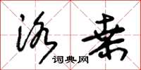 朱锡荣洛桑草书怎么写