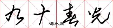 朱锡荣九十春光草书怎么写