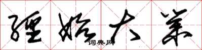 朱锡荣经始大业草书怎么写