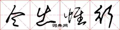 朱锡荣令出惟行草书怎么写