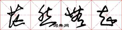 朱锡荣茫然无知草书怎么写