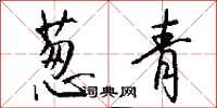 钱沛云葱青行书怎么写
