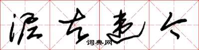 朱锡荣泥古违今草书怎么写