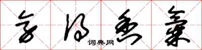 朱锡荣旁得香气草书怎么写