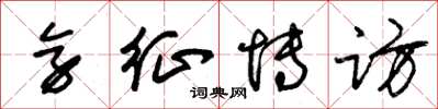 朱锡荣旁征博访草书怎么写