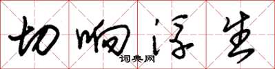 朱锡荣切响浮生草书怎么写