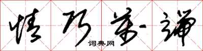 朱锡荣情巧万端草书怎么写